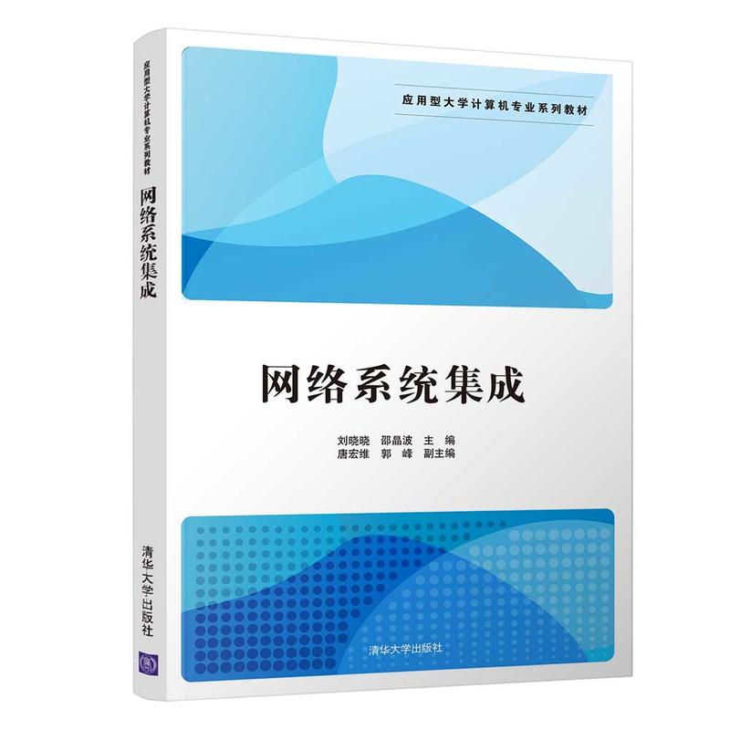 网络系统集成 架构、实践与未来——应用型计算机专业视角